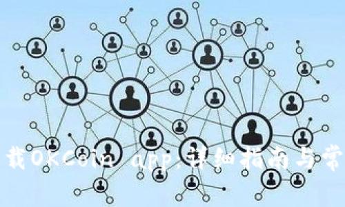 如何轻松下载OKCoin app：详细指南与常见问题解答