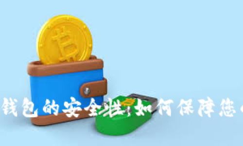 深入探讨比特派钱包的安全性：如何保障您的数字资产安全？