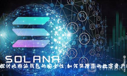 深入探讨比特派钱包的安全性：如何保障您的数字资产安全？