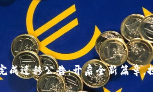 Token.im成功完成迁移公告：开启全新篇章，探索更多可能性