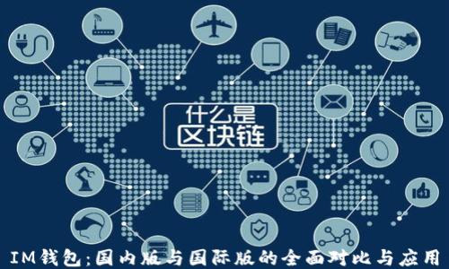 
IM钱包：国内版与国际版的全面对比与应用