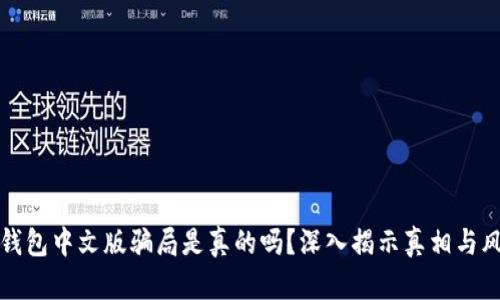 小狐狸钱包中文版骗局是真的吗？深入揭示真相与风险分析