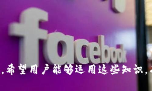   如何安全地管理和使用Dash钱包地址：从基础到进阶的全面指南 / 

 guanjianci Dash钱包, Dash地址, 数字货币, 钱包安全 /guanjianci 

引言
当谈到数字货币时，Dash（数字现金）作为一种注重隐私和快速交易的币种，正吸引越来越多的用户。而在使用Dash进行交易时，钱包地址是一个不可或缺的概念。用户需要了解如何管理和安全使用Dash钱包地址，以确保他们的资产安全。本文将深入探讨Dash钱包地址的相关知识，帮助用户更好地理解和使用这一数字货币。

什么是Dash钱包地址？
Dash钱包地址是一个由字母和数字组合而成的字符串，通常是以“X”开头的。它用于识别接收和发送Dash币的账户。每个人在创建Dash钱包时，会获得一个唯一的钱包地址，该地址是公开的，任何人都可以查看与该地址相关的交易历史。
钱包地址的生成是基于复杂的加密算法，确保其唯一性和安全性。用户在进行交易时，需要提供他们的钱包地址给付款方，付款方则通过这个地址将Dash币发送到用户的账户。

如何安全地管理Dash钱包地址
安全管理Dash钱包地址的首要原则是保密。虽然用作交易的地址是公开的，但私钥必须保持绝对秘密。私钥是生成钱包的关键，拥有私钥即意味着拥有对该钱包的完全控制权。
为了确保钱包的安全，用户应采取以下措施：
ul
    listrong使用私有钱包：/strong相较于在线钱包，私有钱包（如桌面钱包或硬件钱包）提供更高的安全性。用户可以将私人密钥保存在自己的设备上，不会受到在线攻击的威胁。/li
    listrong定期备份：/strong用户应该定期备份他们的钱包，以防止由于硬件故障或其他问题丢失资产。备份可以存储在加密的USB驱动器或其他安全存储设备中。/li
    listrong启用双重身份验证：/strong如果使用在线交易平台，启用双重身份验证（2FA）可以大幅提高账户的安全性，即使密码被恶意获取也能有效保护账户。/li
    listrong保持软件更新：/strong确保所用钱包软件保持最新版本，以防止安全漏洞被利用。厂商通常会发布更新来修补已知的安全问题。/li
    listrong警惕钓鱼攻击：/strong用户应提高警惕，避免点击不明链接或下载不明来源的文件，以免遭受钓鱼攻击，泄露钱包信息。/li
/ul

使用Dash钱包地址的基本流程
掌握Dash钱包地址的使用流程，对于任何希望使用Dash进行交易的用户来说都至关重要。以下是基本的使用步骤：
ol
    listrong创建钱包：/strong选择一个合适的Dash钱包（如桌面钱包、移动钱包或硬件钱包），并按照指示创建新钱包。在创建过程中，用户将获得一个钱包地址。/li
    listrong接收资金：/strong将自己的钱包地址提供给付款方，便可接收Dash资金。用户还可以生成多个地址，以便于管理不同的交易。/li
    listrong发送资金：/strong在钱包中输入接收方的Dash地址和所需发送的金额，确认交易信息无误后即可提交交易。/li
    listrong查看交易记录：/strong用户可以在钱包中查看交易记录，包括每笔交易的详细信息，比如时间、金额及交易状态。/li
/ol

可能的问题和解答

问题一：Dash钱包地址如何更换？
用户在使用Dash钱包时，可能会遇到需要更换钱包地址的情况，例如出于安全考虑或交易管理的需要。更换钱包地址的步骤相对简单：
首先，用户需要在钱包设置中找到相应的功能，通常在钱包的“收款”或“地址”选项下，会有生成新地址的功能。点击这个功能，用户将会得到一个全新的Dash钱包地址。此时，用户可以将新的地址分享给交易对方，进行收款。同时，用户也可以为不同的交易使用不同的地址，以增加隐私保护。
但需要注意的是，更换钱包地址并不代表旧地址不再有效，用户仍然可以接收发送到旧地址的资金。因此，管理多个地址时，用户应保持良好的记录，以免混淆。同时，确保妥善保管好与地址相关的私钥。如果旧地址的私钥丢失，将无法访问该地址中的资金。
总之，更换Dash钱包地址是一个相对简单的过程，用户只需在自己钱包的设置中生成新地址，并根据需求进行合理管理。

问题二：如果私钥被盗，Dash钱包地址中的资产会如何？
私钥失去控制意味着对该地址中资产的完全丧失。如果用户的私钥被他人获取，黑客能够通过其完整控制钱包，随意转移其中的资金。财产失窃是极其严重的后果，有时可能会导致重大经济损失。
为避免此类情况，用户应采取预防措施，以确保私钥的安全性，包括以下几点：
ul
    listrong使用安全存储：/strong用户应该将私钥保存在安全的地方，如使用加密USB驱动器、硬件钱包等。避免将私钥保存在线上或未加密的文档中。/li
    listrong定期更换地址：/strong定期更新钱包地址并生成新的私钥，可以降低被盗的风险，从而保护用户资产。/li
    listrong警惕钓鱼网站：/strong用户应当提高警惕，避免因访问仿冒网站而导致私钥泄露。始终通过官方渠道访问钱包平台。/li
    listrong使用多重签名钱包：/strong如果资金较大，可以选择设置多重签名钱包，这样需要多个私钥才能进行交易，增加了安全性。/li
/ul
如果私钥已经被泄露，用户的最佳选择是立即将资产转移到一个新的钱包地址，并生成一个新的私钥，以保护剩余资产。此外，务必审慎查找潜在的安全漏洞，避免在同一设备上再次遭受到盗窃。

问题三：Dash钱包地址如何查找其交易历史？
对于每一个Dash钱包地址，用户都可以通过区块链浏览器（如blockchain.info或者dash.org）等工具来查询其交易历史。这些浏览器可以提供所有与该钱包地址相关的交易信息，包括交易金额、时间戳、以及输入和输出地址等。
具体操作步骤如下：
ol
    listrong访问区块链浏览器：/strong用户可以在浏览器中输入相关的区块链浏览器网址，访问重定向页面。/li
    listrong输入钱包地址：/strong在浏览器的搜索框中，输入需要查询的Dash钱包地址，然后点击搜索。这时用户将看到与该地址相关的所有交易记录。/li
    listrong查看交易详情：/strong用户可以逐一查看不同的交易，点击任何一笔交易将显示详细信息，包括交易金额、时间、确认数等。/li
    listrong分析交易模式：/strong用户可以通过分析这些交易历史，获取投资及使用的相关见解，提高今后管理和操作的效率。/li
/ol
通过这些步骤，用户便可以方便地掌握自己Dash钱包地址的交易历史信息，从而做好相应的资产管理和规划。这对追踪开支、决定未来投资策略都非常有帮助。

结论
管理和使用Dash钱包地址对任何希望参与数字货币交易的用户而言都至关重要。本文详细介绍了Dash钱包地址的基本概念以及如何安全地管理，以及对几个相关问题的深入探讨。希望用户能够运用这些知识，有效保护自己的资产，并在愈加复杂的数字货币市场中做出明智的决策。无论是在创建钱包、接收和发送资产，抑或是应对安全挑战，了解这些都将为用户的Dash使用体验增添保障。