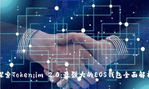 探索Token.im 2.0：最强大的EOS钱包全面解析