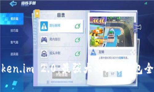 探索Token.im 2.0：最强大的EOS钱包全面解析