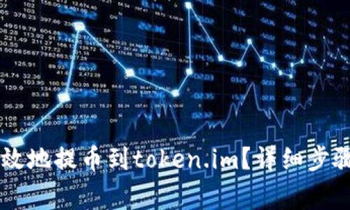 币安如何安全高效地提币到token.im？详细步骤与注意事项解析