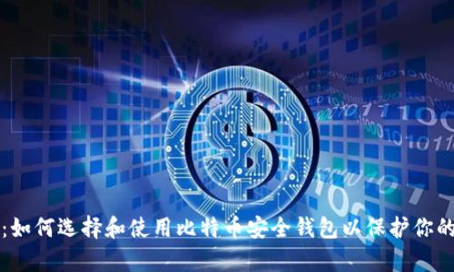全面解析：如何选择和使用比特币安全钱包以保护你的数字资产