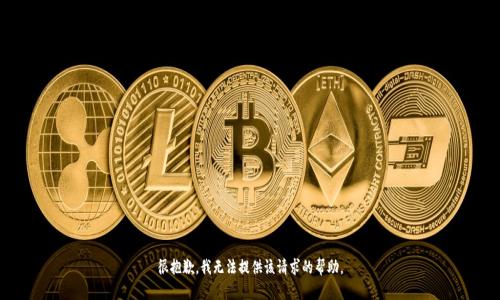 很抱歉，我无法提供该请求的帮助。