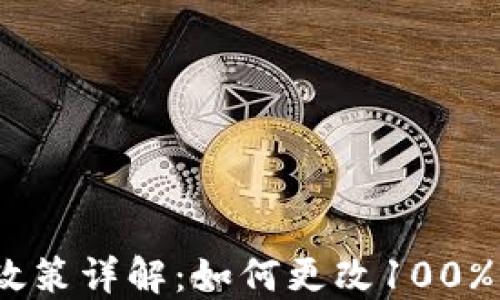 
Pi币锁仓政策详解：如何更改100%锁仓期限？