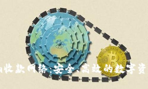 探索Token.im收款网络：安全、高效的数字资产交易新方式