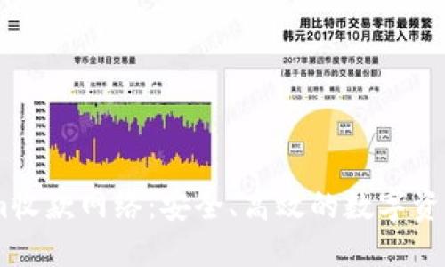 探索Token.im收款网络：安全、高效的数字资产交易新方式