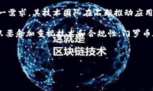 下面是您所需的内容概要：


  手机钱包怎么支持门罗币？全面解析及推荐！ / 

关键词：
 guanjianci 门罗币, 手机钱包, 加密货币, 钱包推荐 /guanjianci 

---

一、门罗币简介
门罗币（Monero，简称XMR）是一种旨在保障用户隐私的去中心化加密货币。它采用了环签名、隐蔽地址和秘密交易等技术，确保了交易双方身份及交易金额的不被公开。相较于比特币等传统加密货币，门罗币以其匿名性和不可追溯性而受到越来越多用户的青睐。

门罗币并不是仅仅为了提升交易的隐私性而存在，它还致力于推动对去中心化的信仰，使得不论是个人还是组织，都能够在隐私安全的环境下参与金融交易。这一特性使得门罗币在特定的社区和地域中获得了一定的认可。

二、手机钱包概述
手机钱包是一种便于用户管理和存储数字货币的钱包应用，它能够让用户在智能手机上进行加密货币的交易、转账和接收。相比于传统的桌面钱包，手机钱包因其方便易用、随时随地可操作等特点，为越来越多的加密货币用户提供了新的使用体验。

手机钱包的普及不仅为用户带来了便利，还促进了加密货币的接受度与使用频率。当前市场上有众多优秀的加密货币手机钱包，用户可根据自身需求和偏好进行选择。

三、为什么选择支持门罗币的手机钱包？
选择支持门罗币的手机钱包，用户可以享受更高的隐私保护，这同样是门罗币的一大优势。隐私加密货币正在逐步成为数字资产投资组合的一部分，随着市场对隐私交易的需求增加，能够安全存储和交易门罗币的钱包显得尤为重要。

此外，许多支持门罗币的手机钱包还提供了友好的用户界面和多种功能，如实时交易跟踪、资产管理和便捷的转账功能，大大提升了用户的使用体验。选择对的手机钱包能够更好地满足用户的需求，确保资金的安全和便利的使用。

四、推荐几款支持门罗币的手机钱包
接下来，我们将推荐几款较为知名的支持门罗币的手机钱包，帮助用户更好地管理自己的资产。

h41. Monero GUI Wallet/h4
Monero GUI Wallet是官方开发的桌面及手机钱包，界面简洁直观，功能齐全，安全性高。用户可以直接在应用内生成新的门罗币地址，并可以查看自己的交易历史。安全方面，在钱包中嵌入了多重加密技术，有效保护用户的私钥。

h42. Cake Wallet/h4
Cake Wallet是一款专门为门罗币设计的手机钱包，支持iOS和Android系统。它不仅支持门罗币交易，还能够支持其他加密货币。用户可以通过该钱包直接购买门罗币，此外还实现了较好的用户互动体验。

h43. Monerujo/h4
Monerujo是一款开源的Android手机钱包，适合对技术有所了解的用户。该钱包提供了对门罗币的全面支持，让用户能够轻松管理自己的资产。它的操作界面较为友好，同时还具有低成本的交易费用，适合频繁交易的用户。

五、使用门罗币手机钱包的注意事项
尽管手机钱包为用户提供了便利，但在使用过程中仍需注意以下几点：
ul
  li安全性：确保钱包应用来源可靠，尽量下载官方版本，避免使用来路不明的软件。/li
  li备份私钥：钱包的私钥即是资产的重要凭证，用户需要妥善备份与保管。/li
  li定期更新：为了获取最新的功能和安全性补丁，用户在使用手机钱包时应定期检查更新。/li
/ul

六、常见问题解答

h4问题1：门罗币是否安全？/h4
门罗币自其创建以来，始终强调安全和隐私保护。首先，门罗币采用了一系列先进的加密技术，包括环签名和隐蔽地址等，大幅提升了交易的隐私性。与比特币相比，门罗币的匿名性更高，用户的交易数据难以被追溯。其次，社区和开发团队一直致力于铸造安全的代码并不断提升其技术能力。除此之外，用户在使用门罗币时也要选择合适的存储和交易方式。

然而，安全并非绝对，用户仍需关注自身使用的环境和存储方式。例如，使用手机钱包时，应确保手机设备的安全，定期更新软件，并对性能较差或来源不明的钱包保持警惕。

h4问题2：如何安全地转移门罗币？/h4
转移门罗币的过程需要确保交易的每一个步骤都安全而可靠。首先，确保使用的是可信赖的钱包应用。选择支持门罗币的官方或知名手机钱包，避免小众、不明的钱包应用。其次，在进行交易前，检查输入的地址和金额，确认无误后再发送资金。在交易完成后，及时确认交易状态，确保对方已经收到相应的门罗币。

此外，用户也可以采用多重身份验证措施，例如使用二次验证或其他加密技术来提升交易安全。如果资金金额较大，进行小额试探性交易是一个明智的选择，一旦确认无误，再进行大额转账。

h4问题3：门罗币的未来发展趋势如何？/h4
随着对隐私保护需求的增加以及区块链技术的持续发展，门罗币的未来依然具有广阔的前景。越来越多的人认识到保护隐私的重要性，而门罗币正好满足了这一需求。其技术团队在不断推动应用的同时，也会努力提升其技术水平以应对未来可能出现的新挑战。

从市场趋势来看，门罗币及其他隐私政策的接受度也在逐渐增长，监管机构也开始对隐私币进行关注，可能会影响其监管政策。虽然未来路途依旧充满挑战，但只要愈加重视技术和合规性，门罗币在加密货币市场中的地位就不会轻易动摇。

---

以上是关于“支持门罗币手机钱包”的全面解析及推荐，希望对您有所帮助！