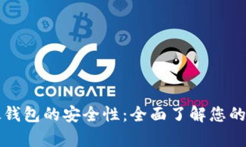 深入分析比太钱包的安全性：全面了解您的数字资产保护