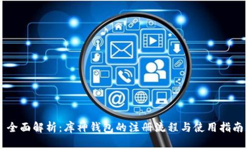 全面解析：库神钱包的注册流程与使用指南