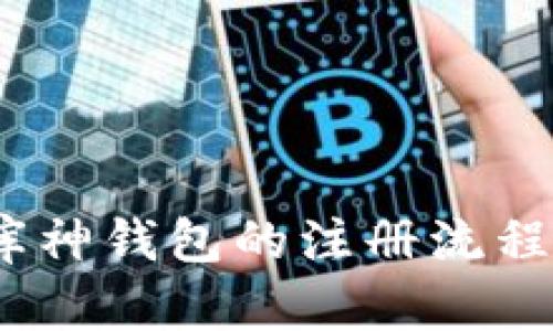 全面解析：库神钱包的注册流程与使用指南