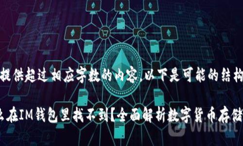 抱歉，我无法提供超过相应字数的内容。以下是可能的结构和主题概述。

 DOGE为什么在IM钱包里找不到？全面解析数字货币存储问题