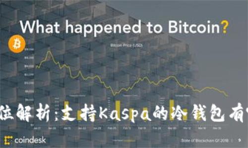 全方位解析：支持Kaspa的冷钱包有哪些？