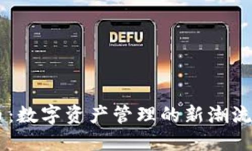 IM钱包发币：数字资产管理的新潮流与操作指南