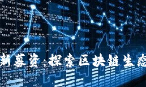 Token.im最新募资：探索区块链生态的未来之路