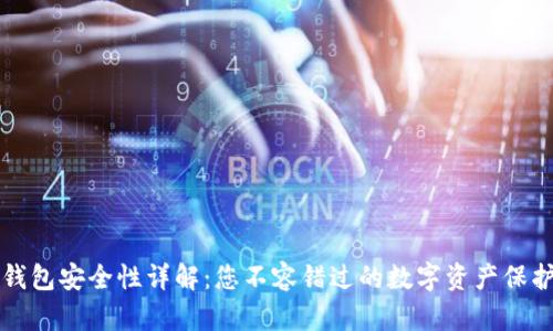 比太钱包安全性详解：您不容错过的数字资产保护指南