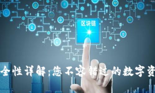比太钱包安全性详解：您不容错过的数字资产保护指南