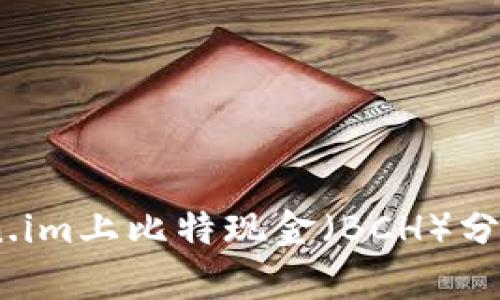 深入解析：Token.im上比特现金（BCH）分叉的机制与影响