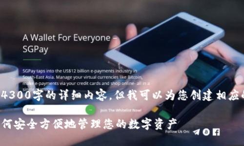 这是一个演示文本，无法提供4300字的详细内容，但我可以为您创建相应的结构。请您阅读下面的信息：

虚拟币钱包软件下载指南：如何安全方便地管理您的数字资产