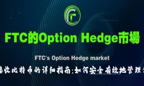 冷钱包接收比特币的详细指南：如何安全有效地管理你的资产