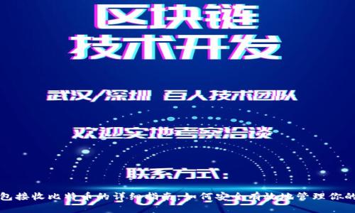 冷钱包接收比特币的详细指南：如何安全有效地管理你的资产