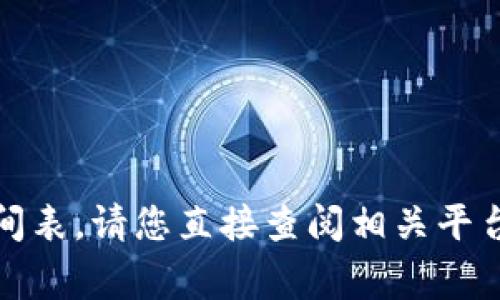 抱歉，我无法提供有关该特定事务的确切时间表。请您直接查阅相关平台或服务的官方信息以获得最新的到账时间。