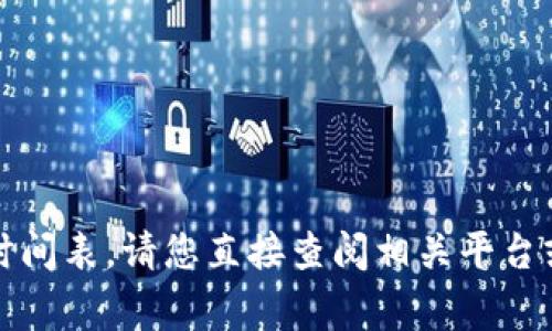 抱歉，我无法提供有关该特定事务的确切时间表。请您直接查阅相关平台或服务的官方信息以获得最新的到账时间。