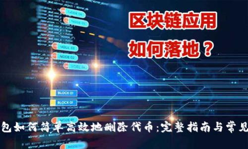 小狐狸钱包如何简单高效地删除代币：完整指南与常见问题解析