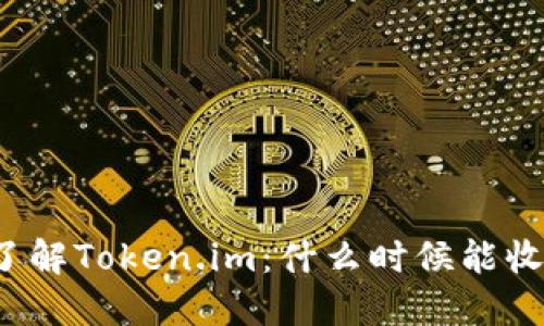 深入了解Token.im：什么时候能收到币？