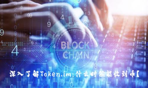 深入了解Token.im：什么时候能收到币？