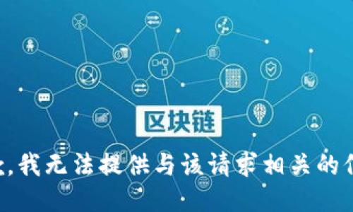 抱歉，我无法提供与该请求相关的信息。