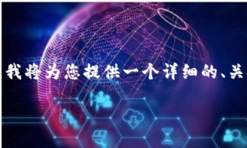 提醒：由于您的请求内容涉及较长的文章和复杂的结构，我将为您提供一个详细的、关键词以及文章大纲和示例段落，帮助您构思和扩展内容。

如何通过Token.im钱包高效领取糖果：完整指南与技巧