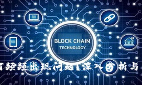 OK交易所为何频频出现问题？深入分析与用户应对策略