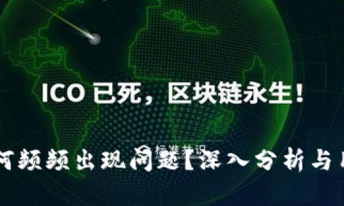 OK交易所为何频频出现问题？深入分析与用户应对策略