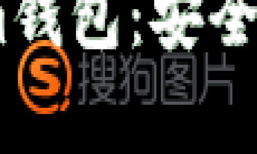 保护你的Token.im钱包：安全性分析与最佳实践