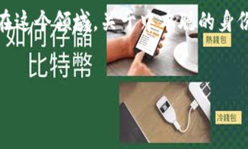 关于“中本聪账户地址”的话题涉及到比特币的创始人中本聪（Satoshi Nakamoto）及其所持有的比特币。在这个领域，关于中本聪的身份及其比特币钱包地址的问题引发了广泛的讨论和研究。下面将围绕进行详细介绍，并解答可能的相关问题。


中本聪的比特币账户：身份之谜和数字资产的未来