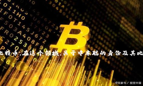 关于“中本聪账户地址”的话题涉及到比特币的创始人中本聪（Satoshi Nakamoto）及其所持有的比特币。在这个领域，关于中本聪的身份及其比特币钱包地址的问题引发了广泛的讨论和研究。下面将围绕进行详细介绍，并解答可能的相关问题。


中本聪的比特币账户：身份之谜和数字资产的未来