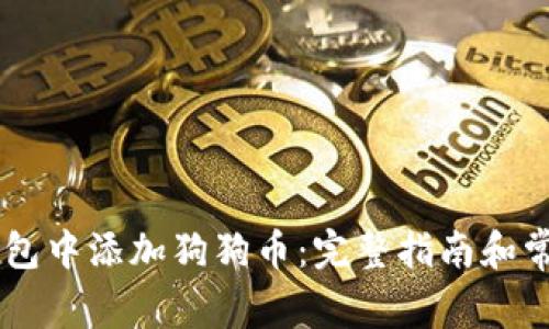 如何在IM钱包中添加狗狗币：完整指南和常见问题解答