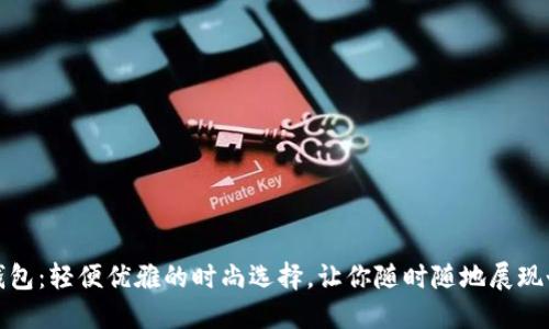 : 羽毛钱包：轻便优雅的时尚选择，让你随时随地展现个性魅力