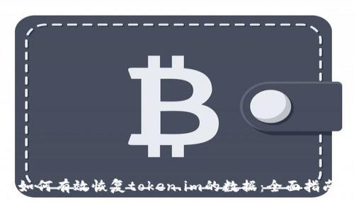 如何有效恢复token.im的数据：全面指南