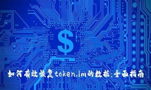 如何有效恢复token.im的数据：全面指南