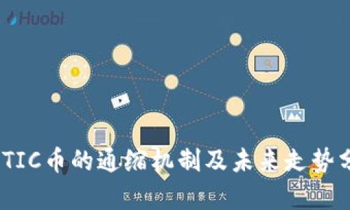 MATIC币的通缩机制及未来走势分析