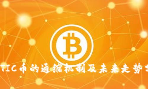 MATIC币的通缩机制及未来走势分析