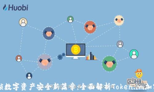 
解锁数字资产安全新篇章：全面解析Token.im加密盾