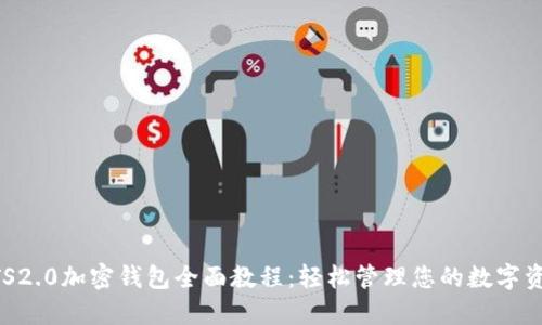 BTS2.0加密钱包全面教程：轻松管理您的数字资产