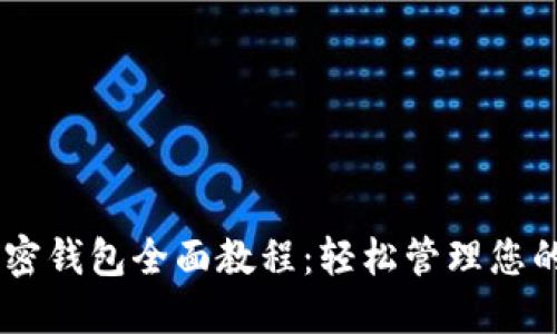 BTS2.0加密钱包全面教程：轻松管理您的数字资产